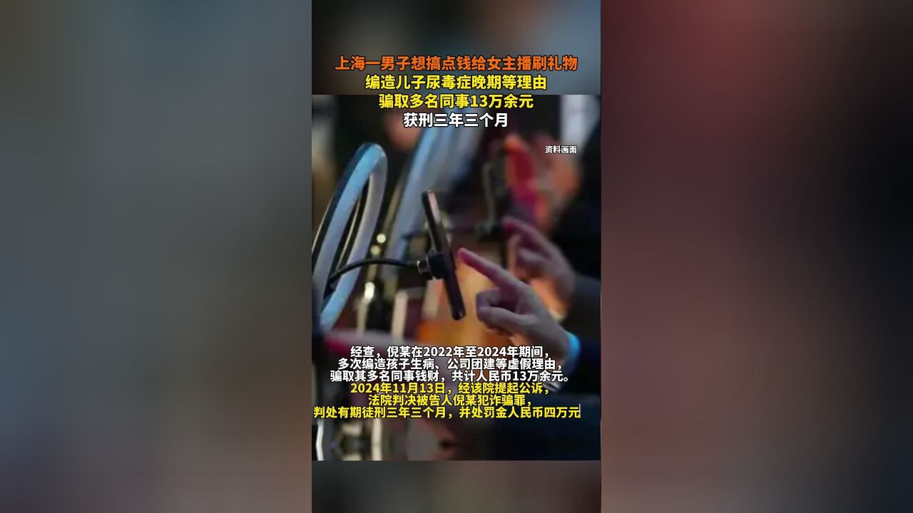 男子为给女主播刷礼物,编造儿子尿毒症晚期等理由,骗取多名同事13万余元