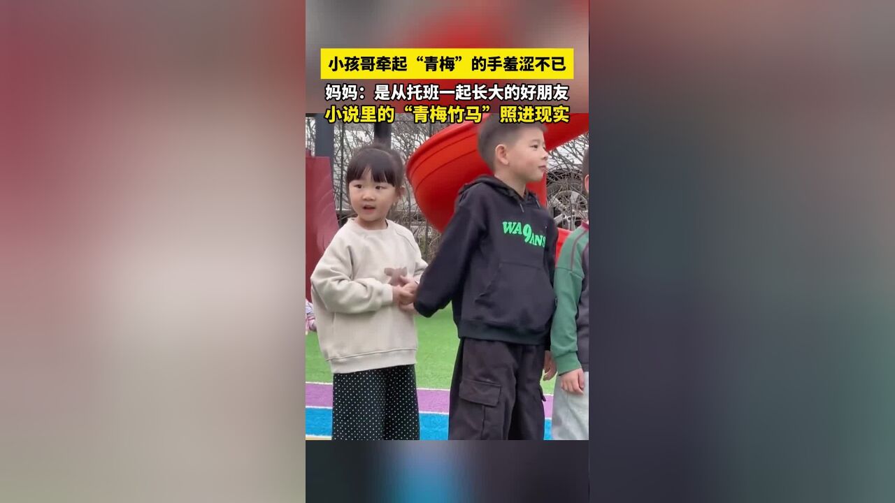 小孩哥牵起“青梅”的手羞涩不已,妈妈:是从托班一起长大的好朋友,网友:小说里的“青梅竹马”照进现实!