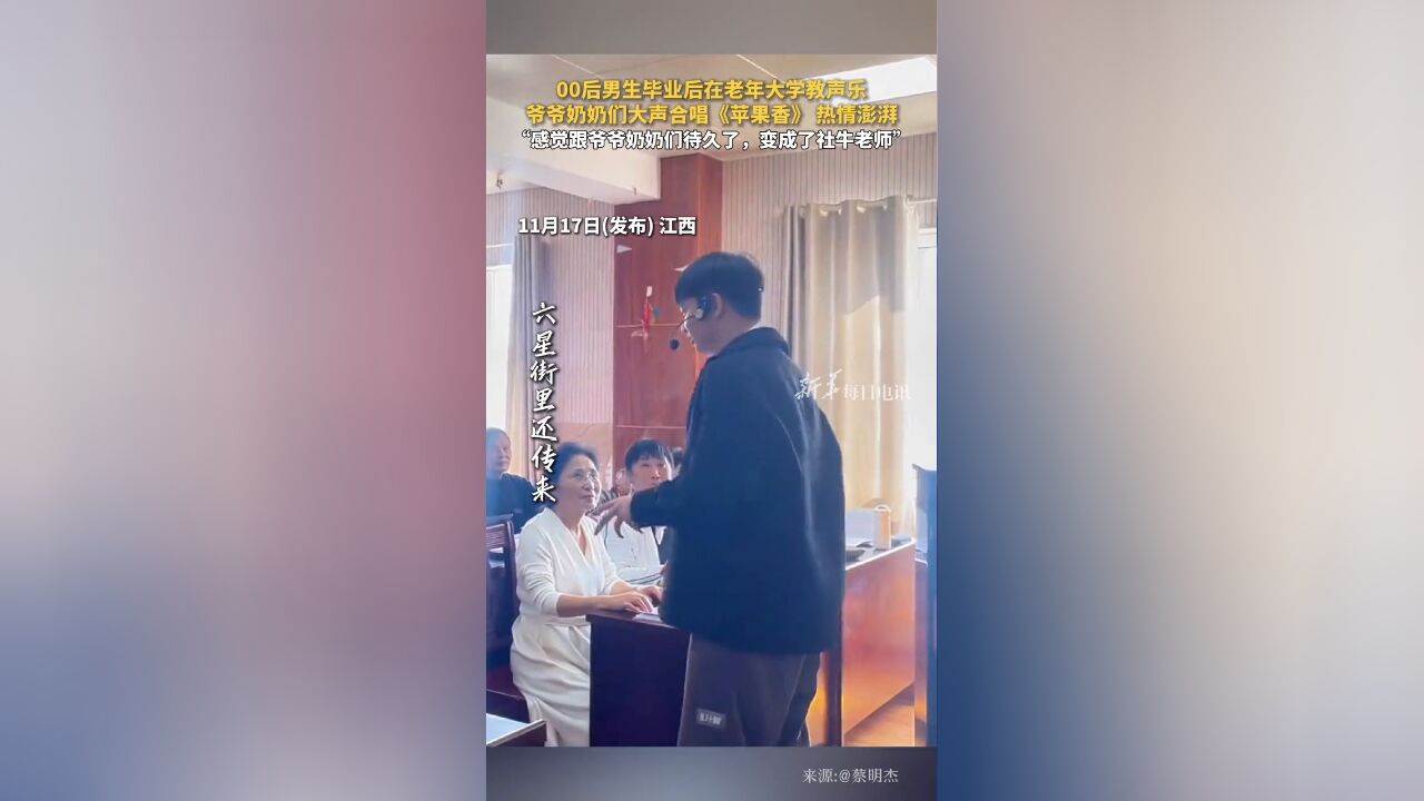 00后男生毕业后老年大学教声乐,爷爷奶奶们大声合唱《苹果香》