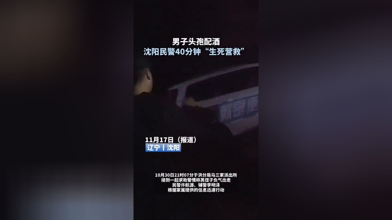 男子头孢配酒 沈阳民警40分钟“生死营救”