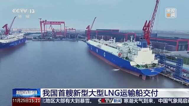 我国首艘新型大型LNG运输船成功交付：推动清洁能源运输新纪元