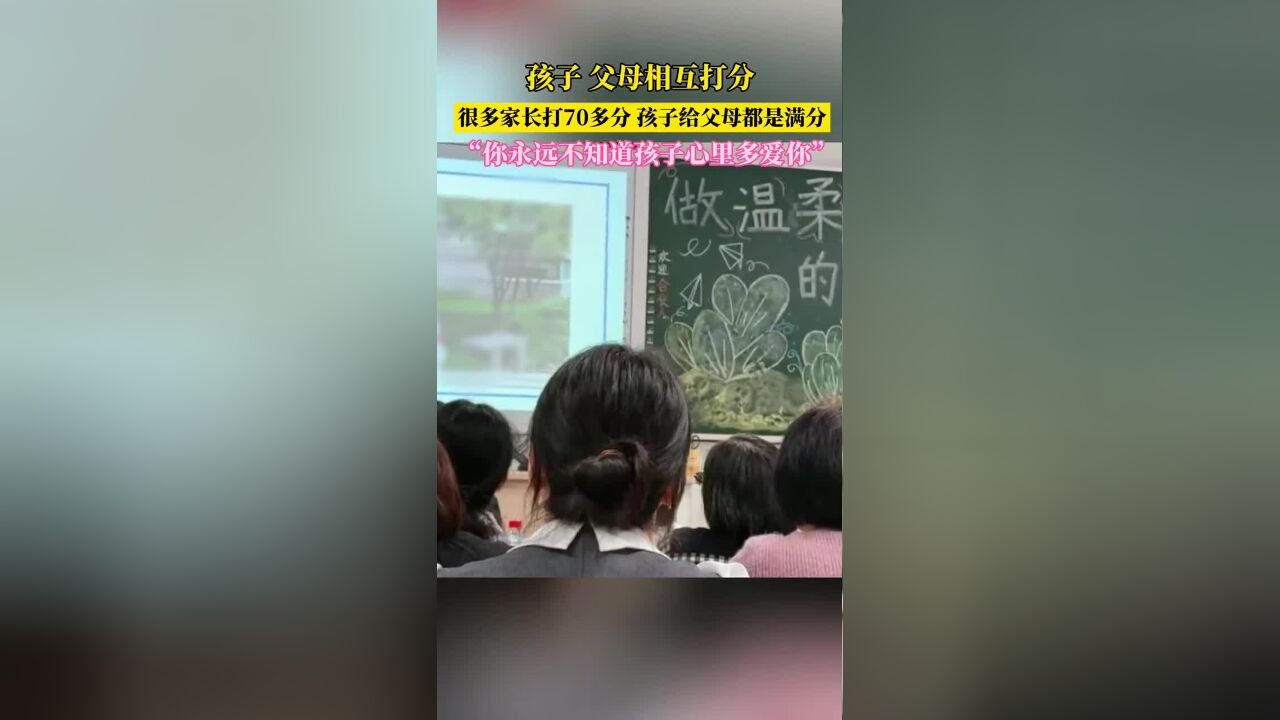 近日,杭州一中学家长会上让妈妈和孩子互相打分,看到分数的妈妈们偷偷落泪...