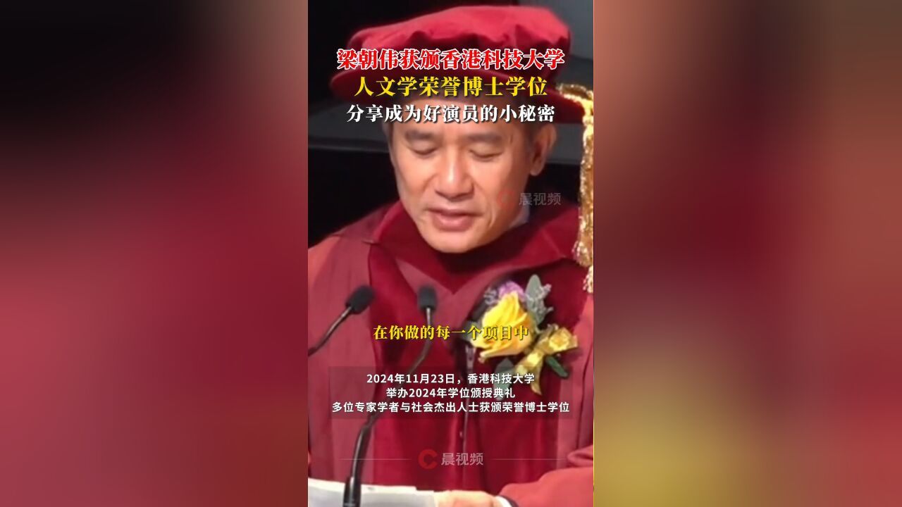 梁朝伟获香港科技大学颁授人文学荣誉博士,分享成为好演员小秘密