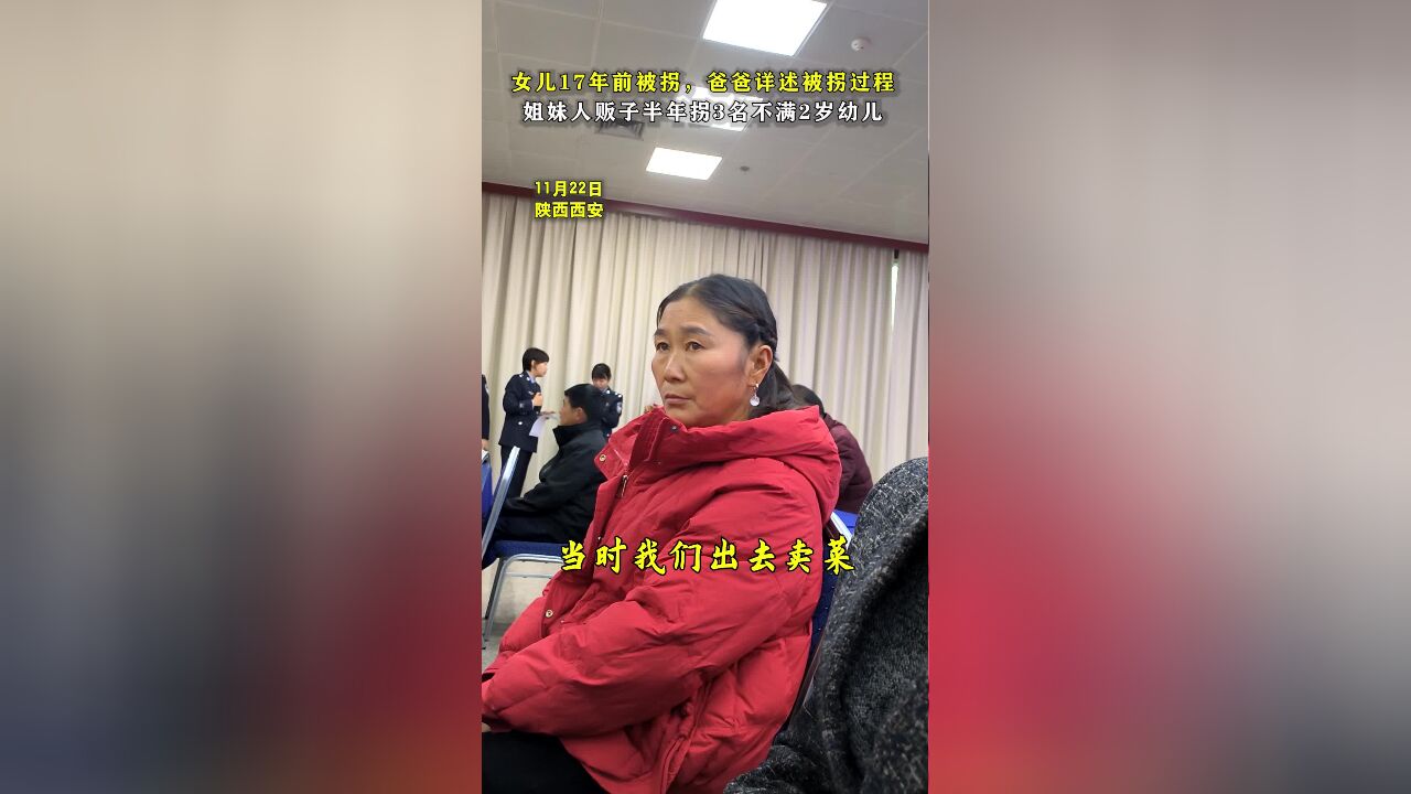 女儿17年前被拐,爸爸详述过程