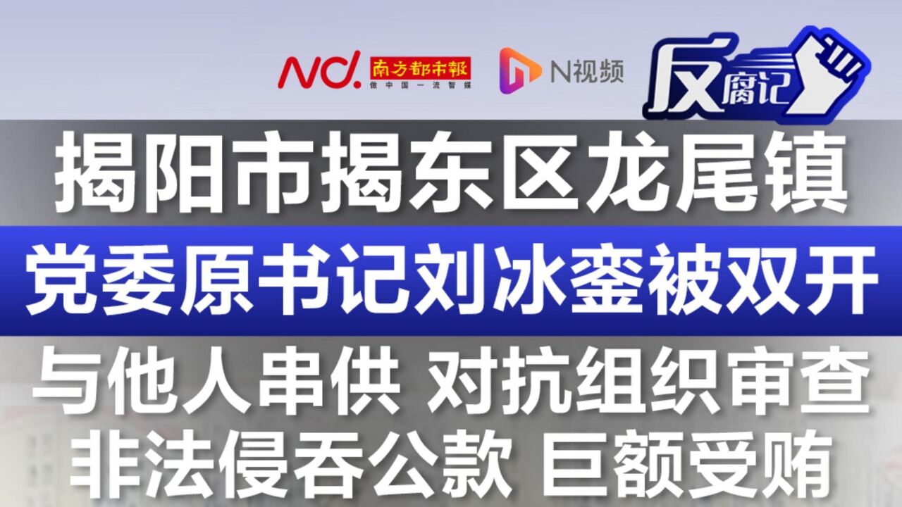 揭阳市揭东区龙尾镇党委原书记刘冰銮被“双开”