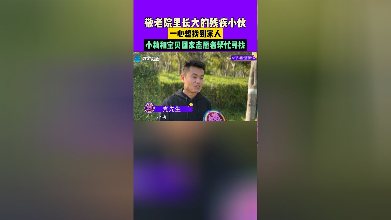 敬老院里长大的残疾小伙,一心想找到家人,小莉和宝贝回家志愿者帮忙寻找