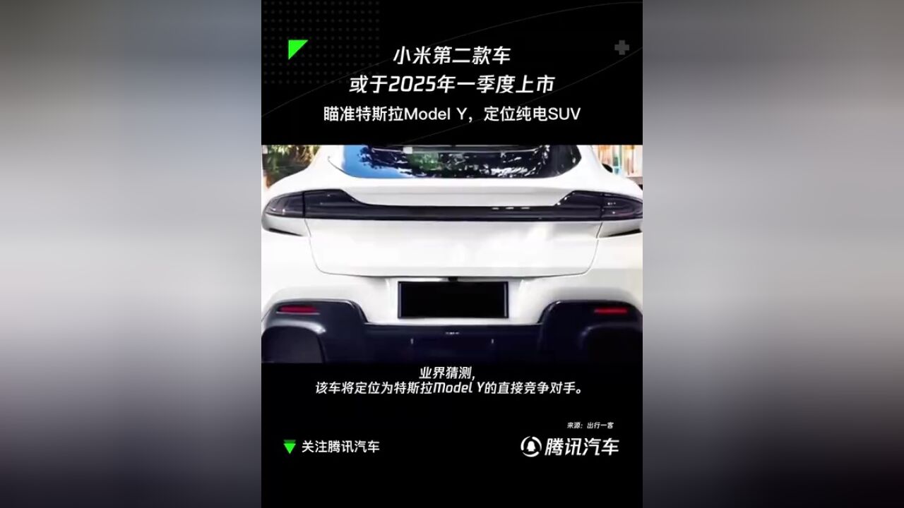 小米第二款车或于2025年一季度上市,瞄准特斯拉Model Y,定位纯电SUV