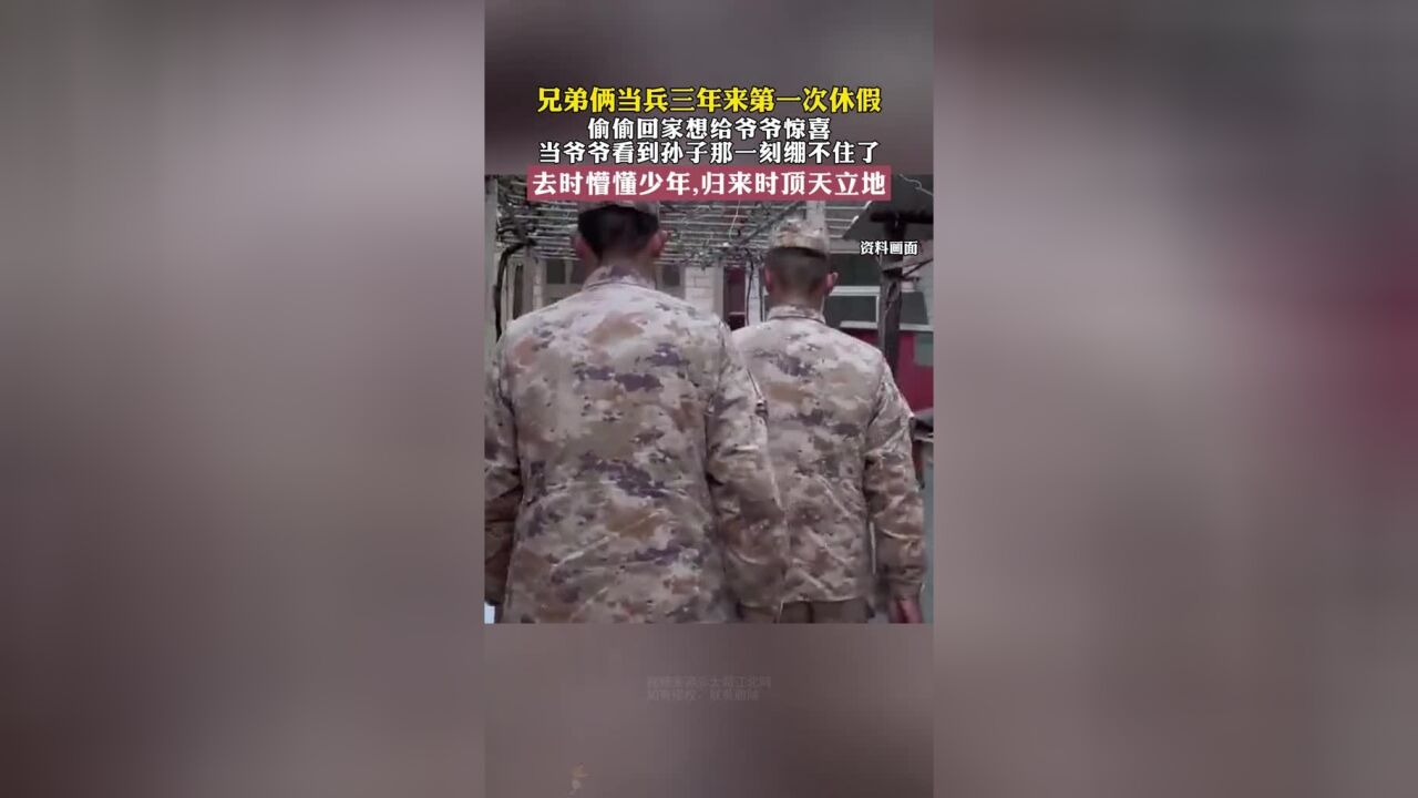 兄弟两当兵三年来第一次休假,偷偷回家想给爷爷惊喜,当爷爷看到孙子那一刻绷不住了!去时懵懂少年,归来时顶天立地!