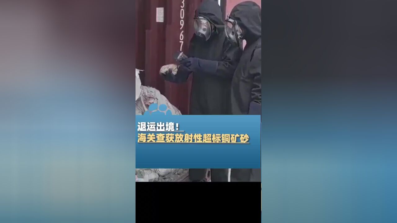 海关查获放射性超标铜矿砂,浓度均超标