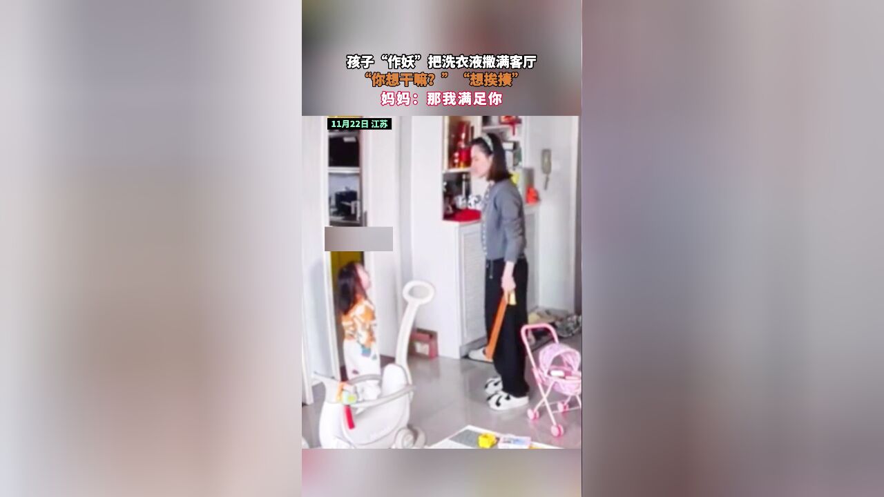 孩子“作妖”把洗衣液撒满客厅,“你想干嘛?” “想挨揍” 妈妈:那我满足你