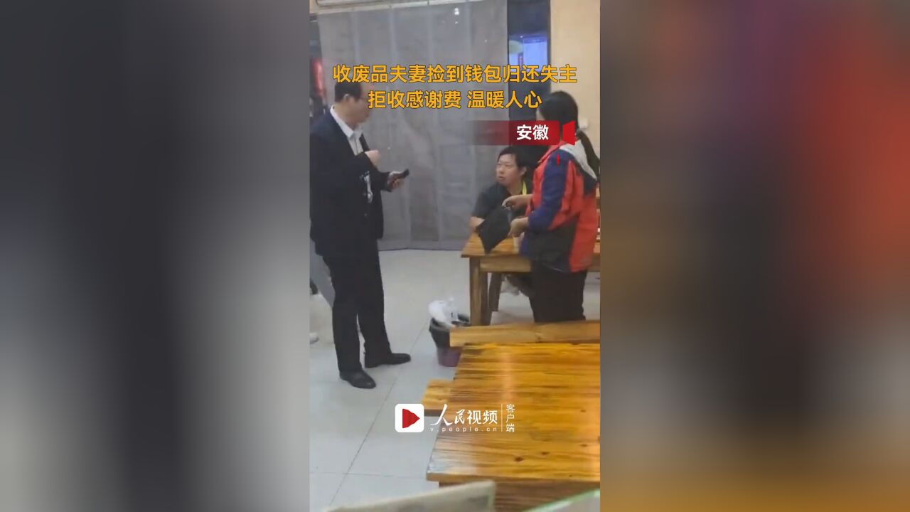 温暖人心!收废品夫妻捡到钱包归还失主,拒收感谢费