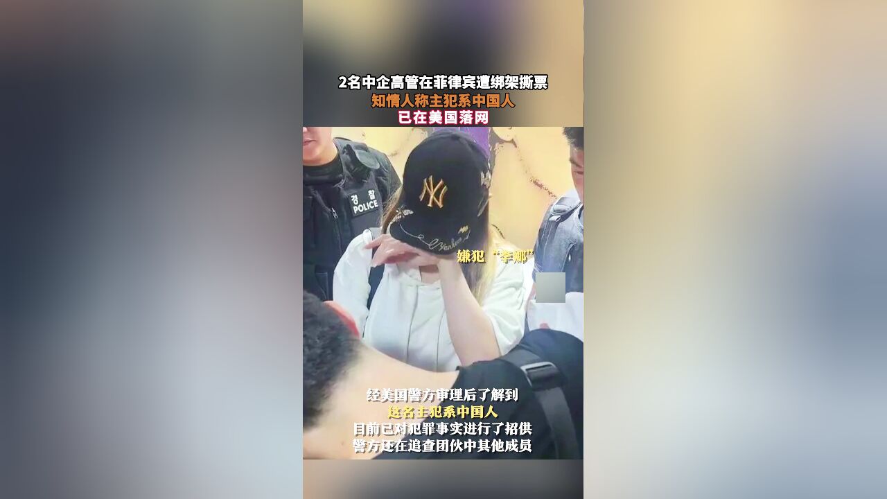 2名中企高管在菲律宾遭绑架撕票,知情人称主犯系中国人,已在美国落网