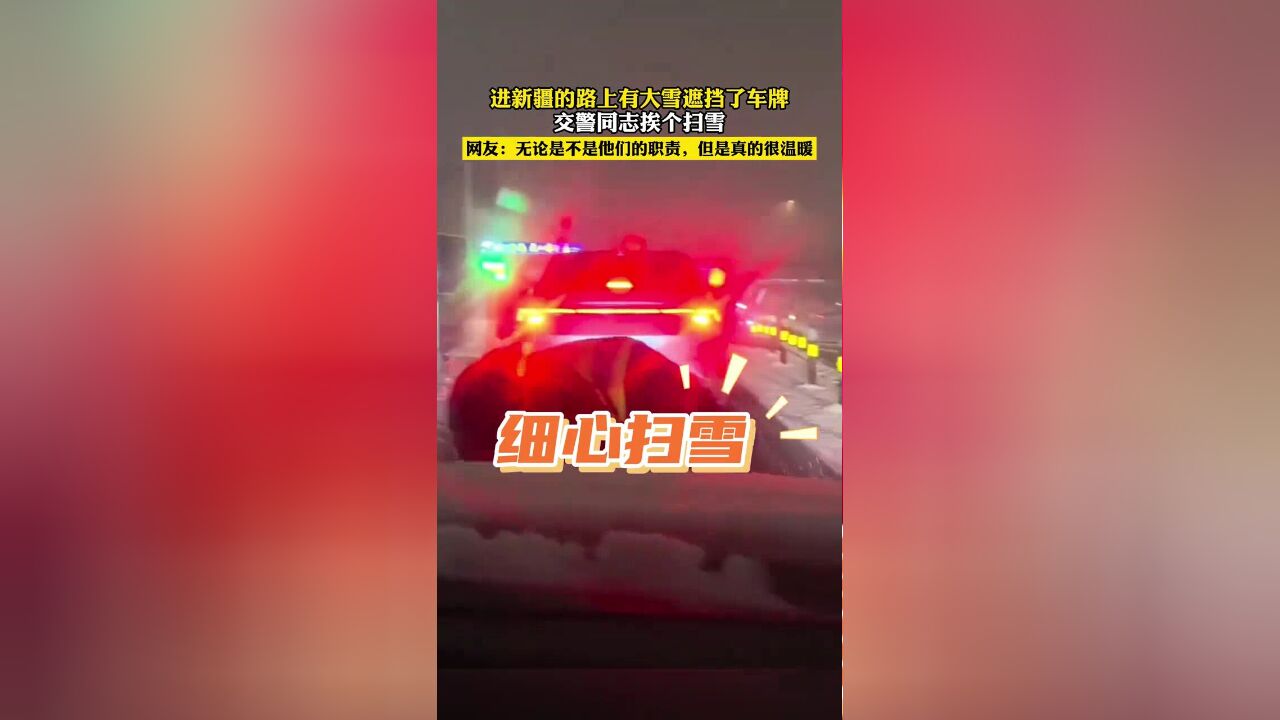 进新疆的路上有大雪遮挡了车牌,交警挨个扫雪,网友:真的很温暖