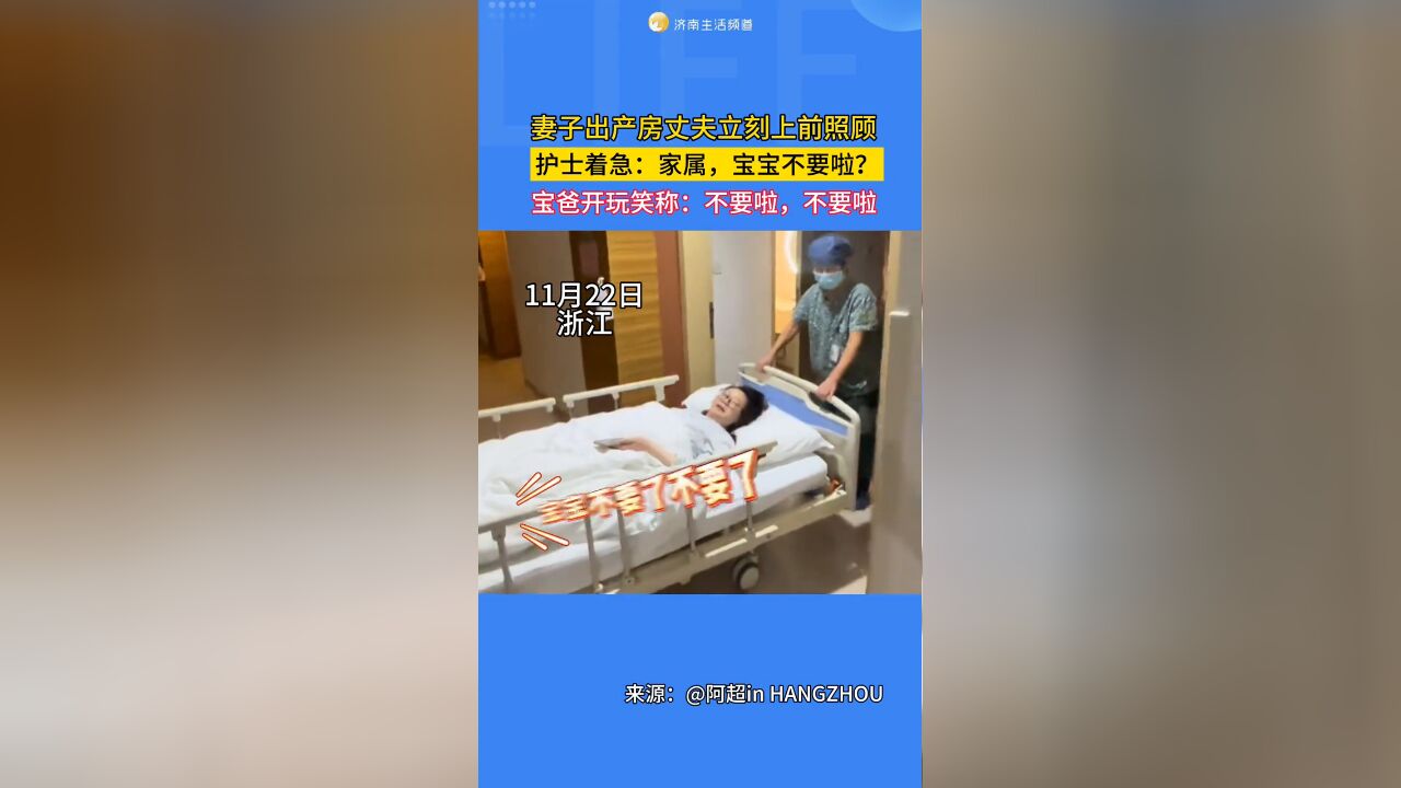 妻子出产房丈夫立刻上前照顾,护士着急:家属,宝宝不要啦?