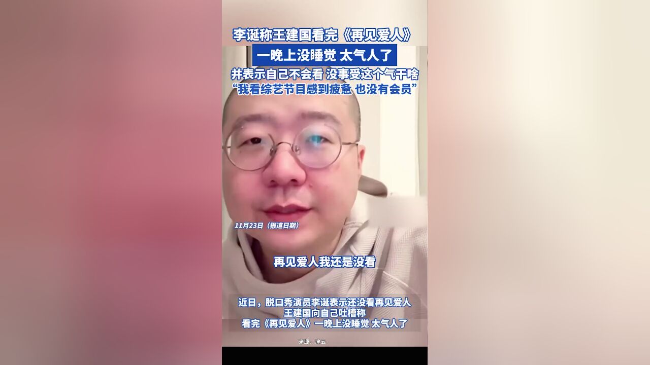 李诞称王建国看完《再见爱人》,一晚上没睡觉,太气人了,并表示自己不会看