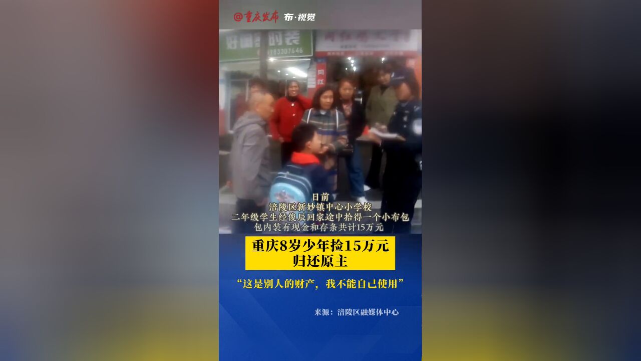 “这是别人的财产,我不能自己使用”8岁少年捡15万元归还原主