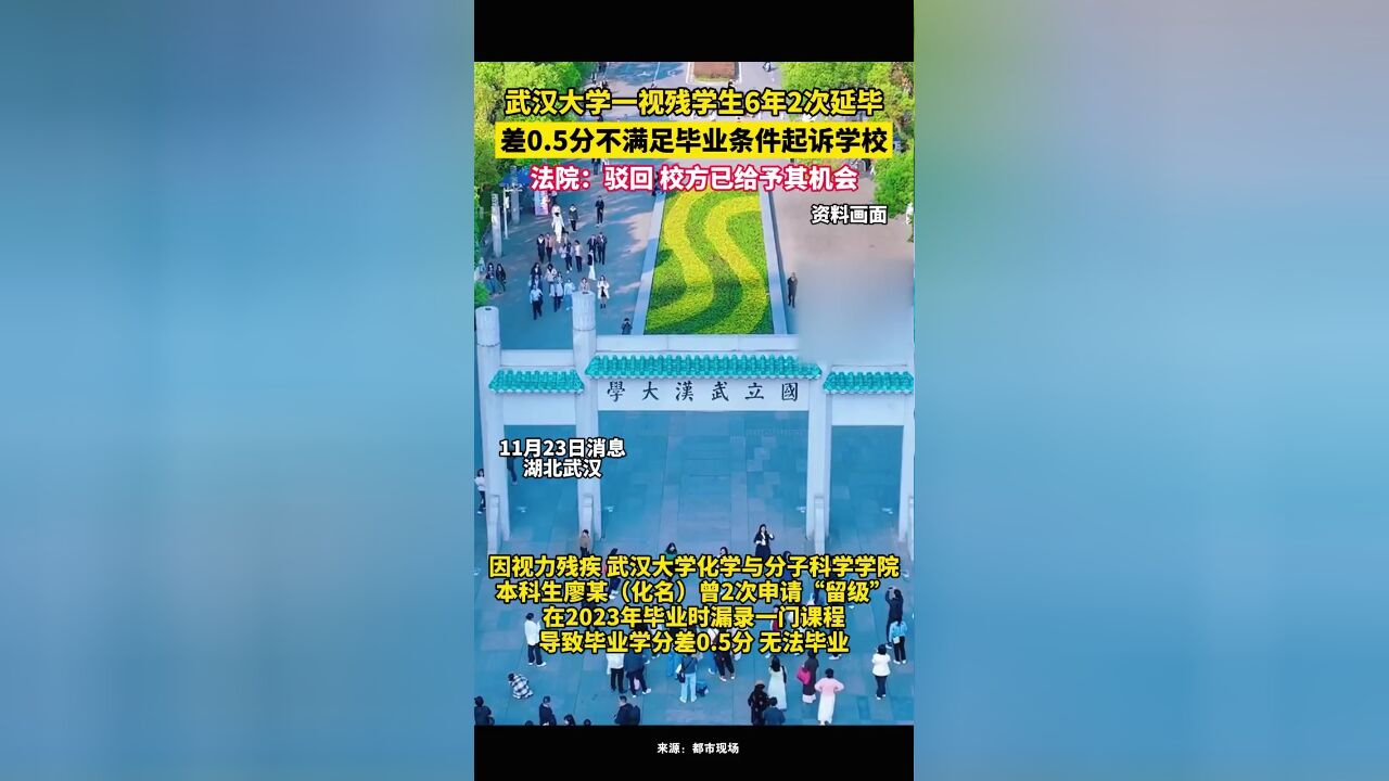 武汉大学一视残学生6年2次延毕,差0.5分不满足毕业条件起诉学校,法院:驳回