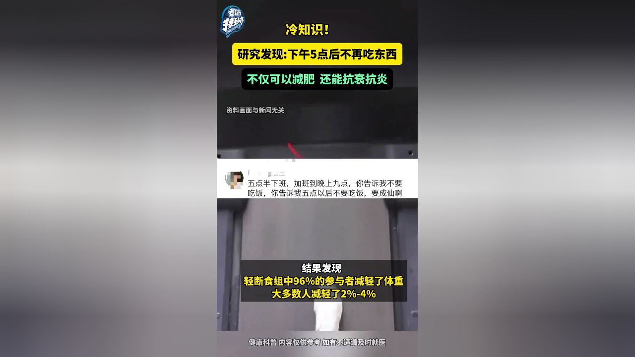 研究发现:下午5点后不再吃东西不仅可以减肥 还能抗衰抗炎