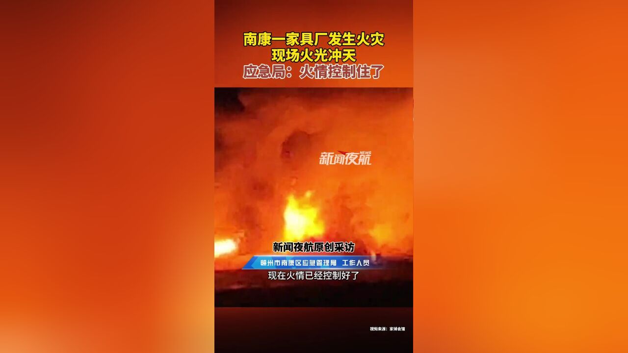 11月23日,江西赣州.南康一家具厂发生火灾,现场火光冲天,应急局:火情控制住了