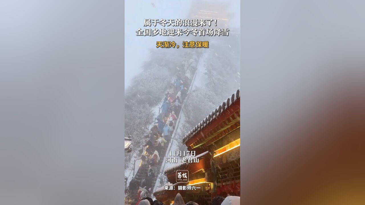 属于冬天的浪漫来了!全国多地迎来今冬首场降雪,注意保暖