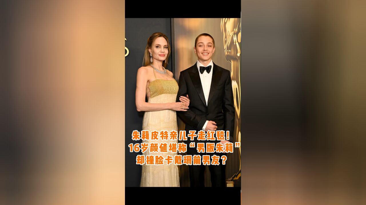 朱莉带亲儿子Knox走红毯,母子同框不要太亮眼!