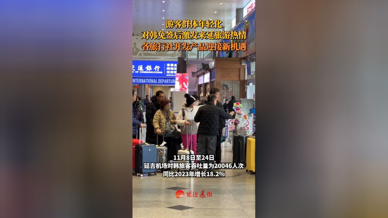 游客群体年轻化,对韩免签后激发来延边旅游热情,同比2023年增长18.2%,各旅行社开发产品迎接新机遇, 初审:王京魁 复审:刘爱军 终审:刘素洁