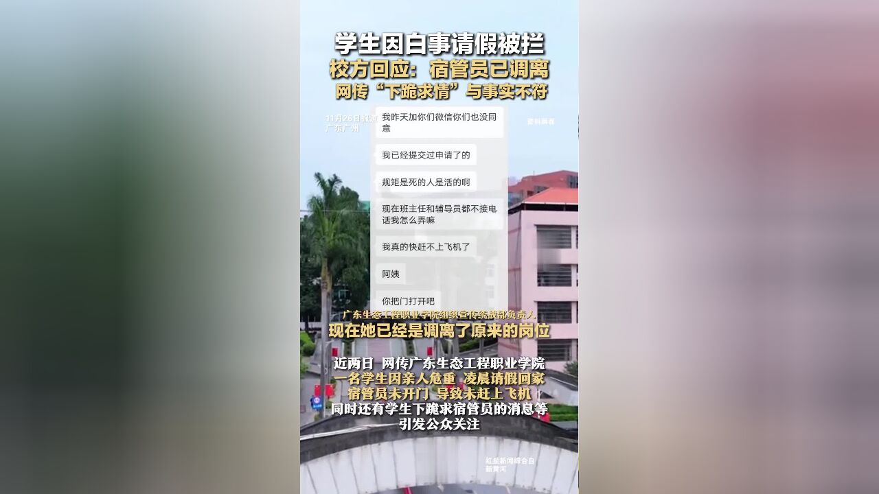 学生因白事请假被拦,校方回应:宿管员已调离,网传“下跪求情”与事实不符