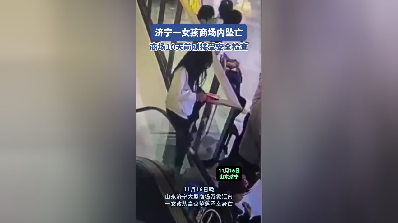 济宁一女孩商场内坠亡,商场10天前刚接受安全检查