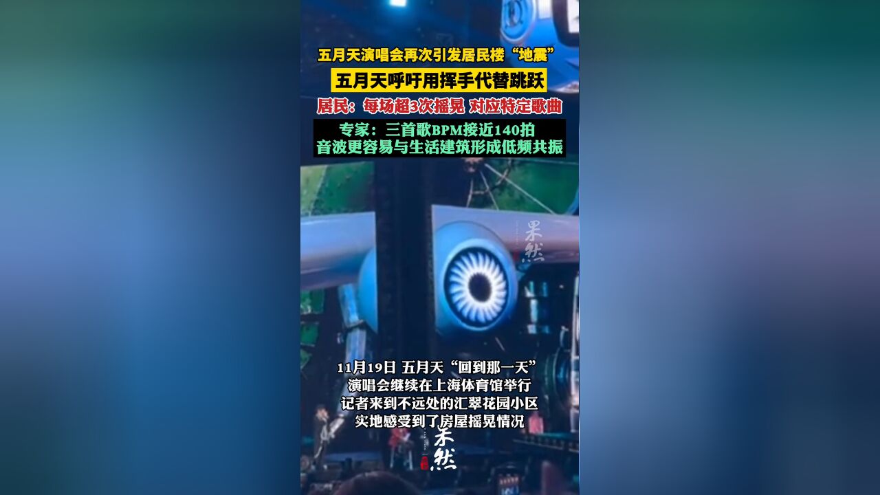 五月天演唱会再次引发居民楼地震 专家:疑似音乐频率与建筑共振