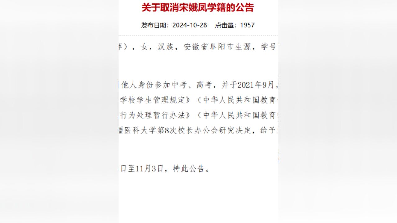 安徽一女子冒用他人身份参加中高考,新疆医科大学:取消其学籍