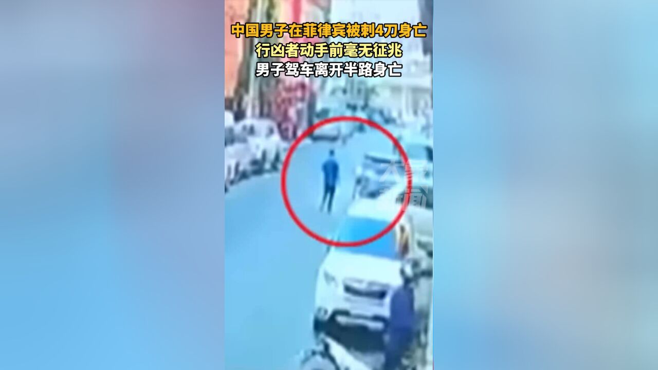 中国男子在菲律宾被刺4刀身亡:行凶者动手前毫无征兆