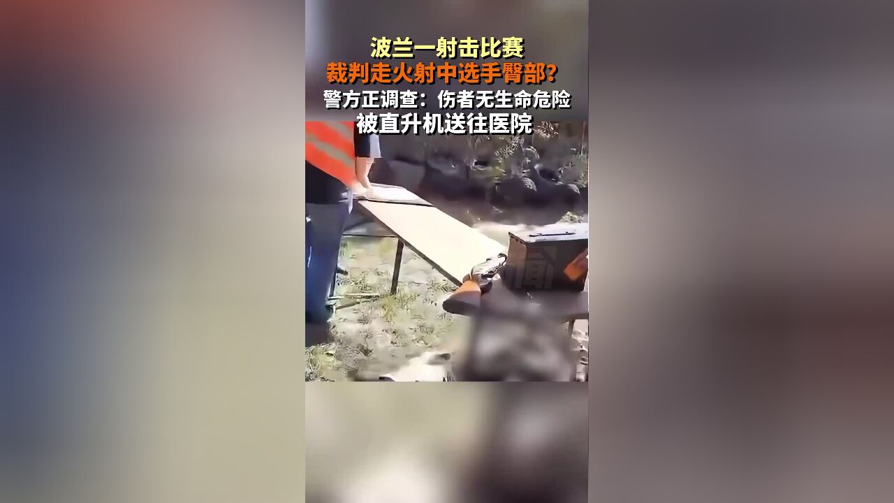 波兰一射击比赛裁判走火射中选手臀部?警方:伤者无生命危险