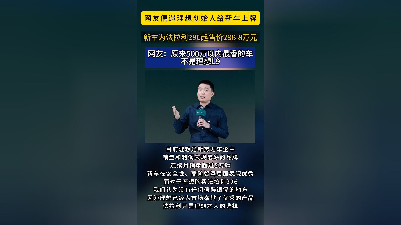 卡BUG呢?李想被拍为法拉利跑车上牌,网友:他可没说理想是500万内最好的轿车