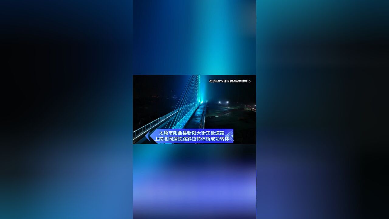 山西最大吨位最大跨度斜拉转体桥在阳曲县成功转体