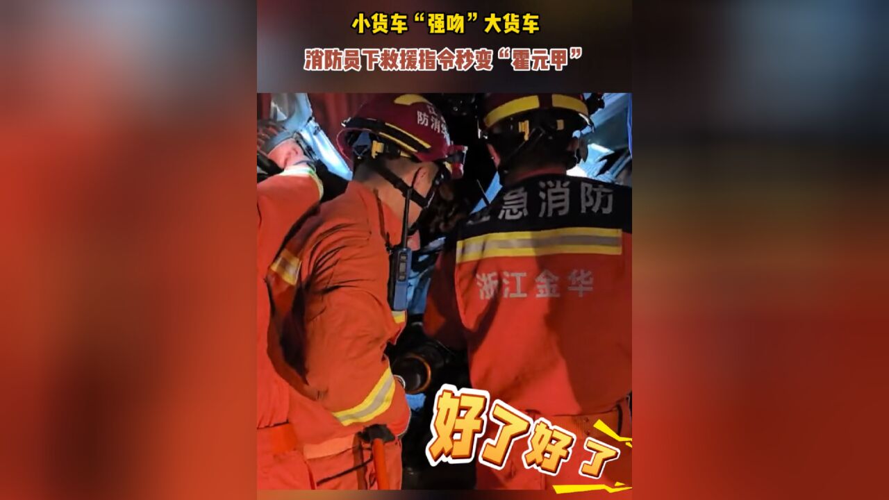 小货车“强吻”大货车,消防员下救援指令秒变“霍元甲”!