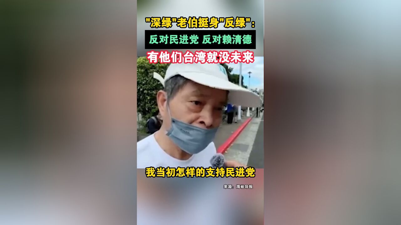 “深绿”老伯挺身“反绿”:反对民进党 反对赖清德,有他们台湾就没未来