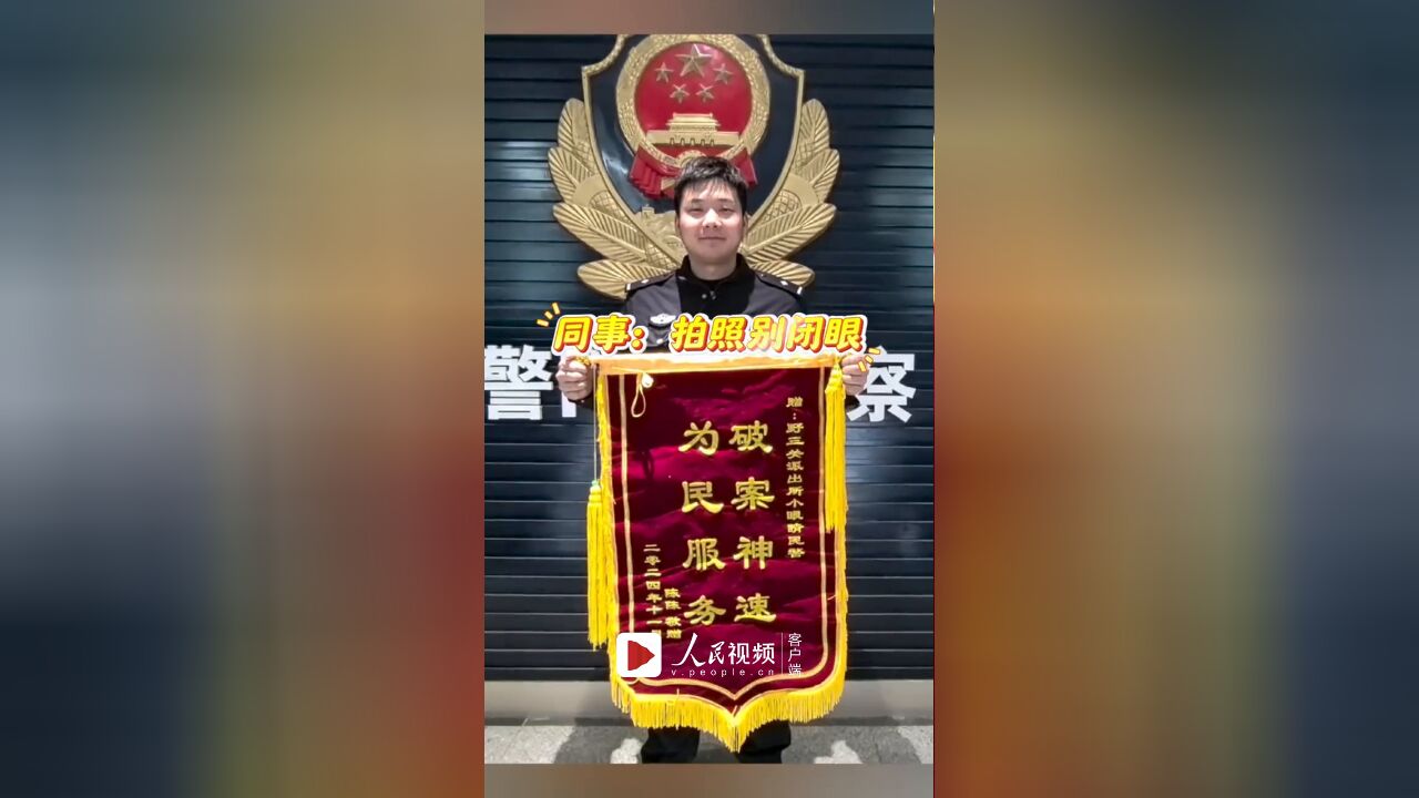 可爱!小眼睛民警有人给你送锦旗了