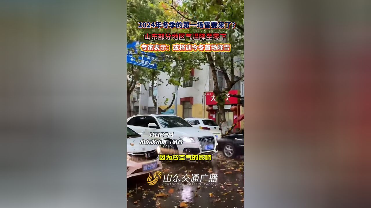 山东部分地区气温降至零下,专家表示:或将迎今冬首场降雪