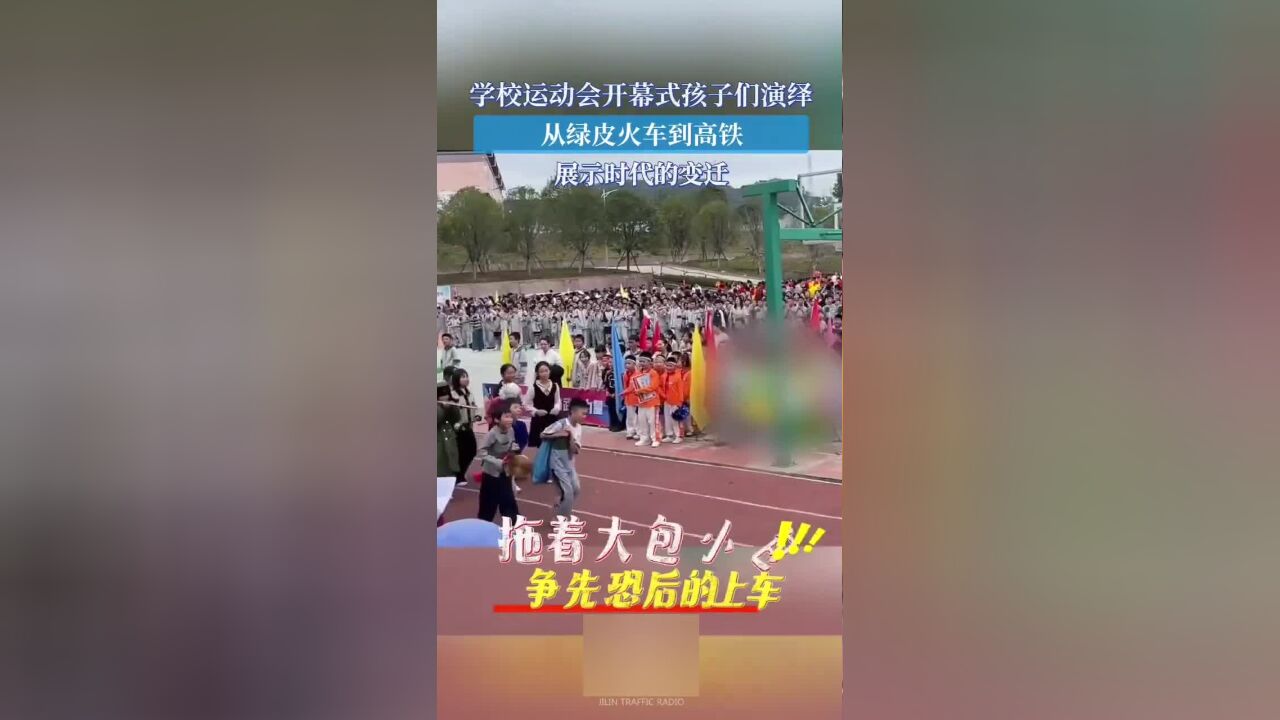 学校运动会开幕式,孩子们演绎从绿皮火车到高铁,展示时代的变迁