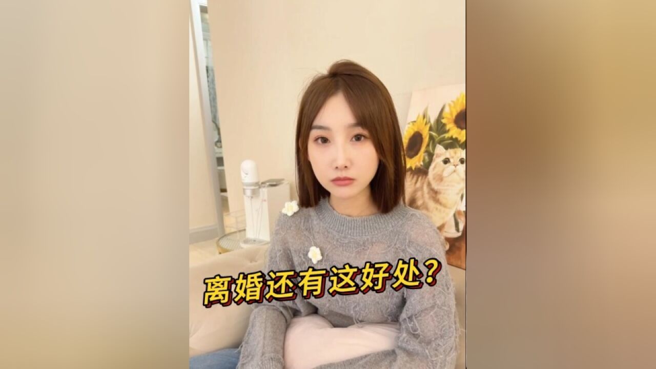 离婚后竟然解锁了这5大爆笑福利?