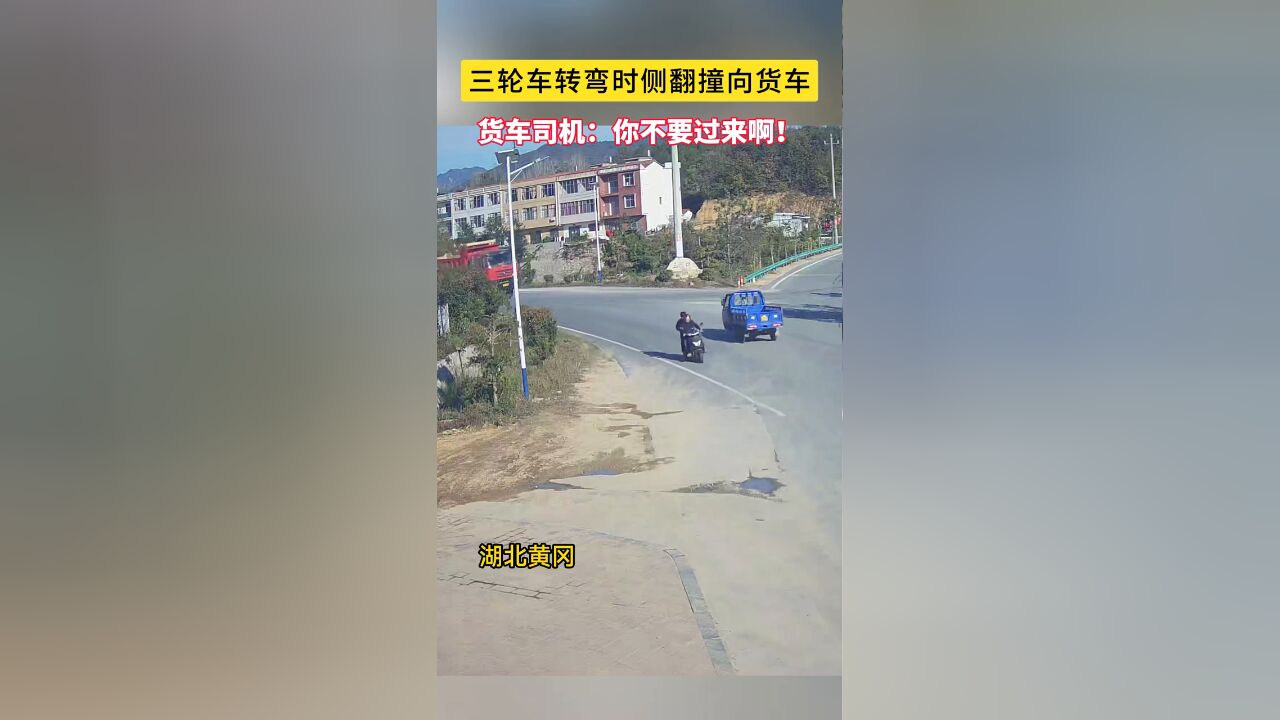 三轮车转弯时侧翻撞向货车 货车司机:你不要过来啊!