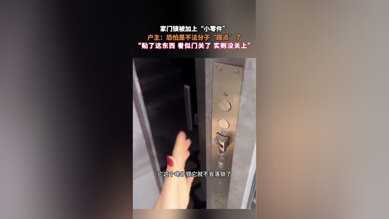 家门锁被加上“小零件”,户主:恐怕是不法分子“踩点”了,“贴了这东西 看似门关了 实则没关上”