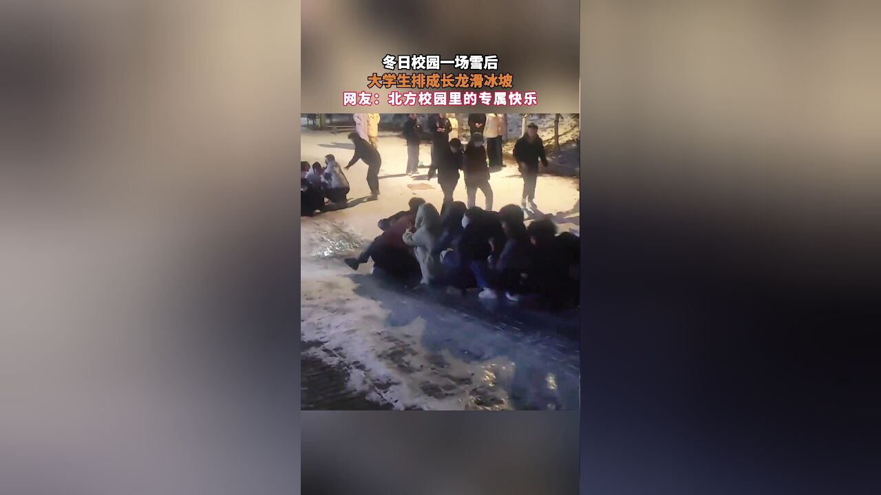 冬日校园一场雪后,大学生排成长龙滑冰坡,网友:北方校园里的专属快乐