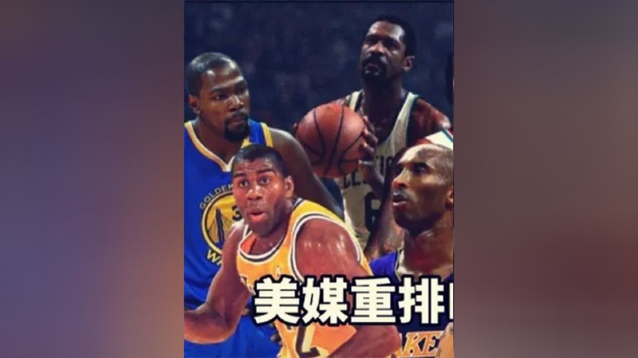 第一集,盘点:美媒重排NBA历史前十巨星,邓肯力压科比,詹姆斯直追乔丹