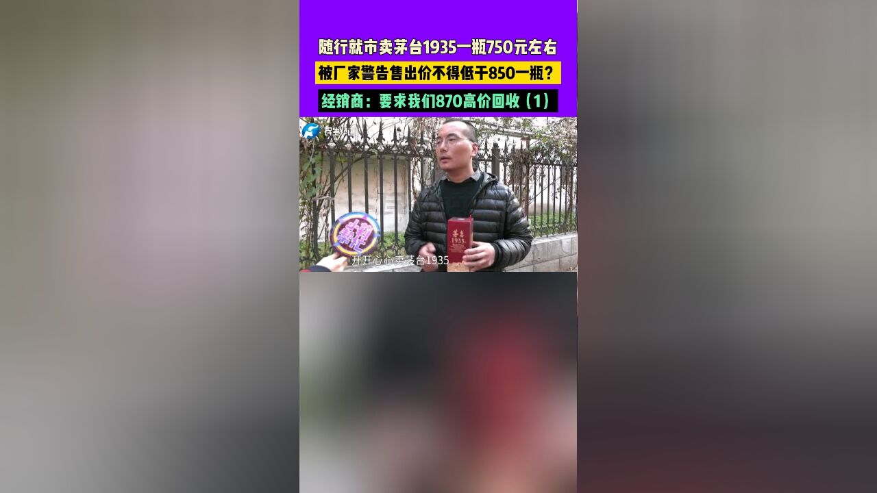 随行就市卖茅台1935一瓶750元左右,被厂家警告售出价不得低于850一瓶?经销商:要求我们870高价回收1