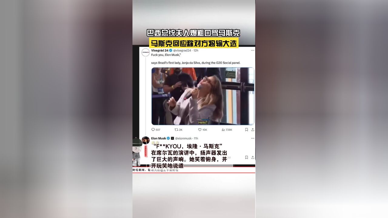 巴西第一夫人怒斥马斯克,还称:我不怕你!马斯克回应来了……