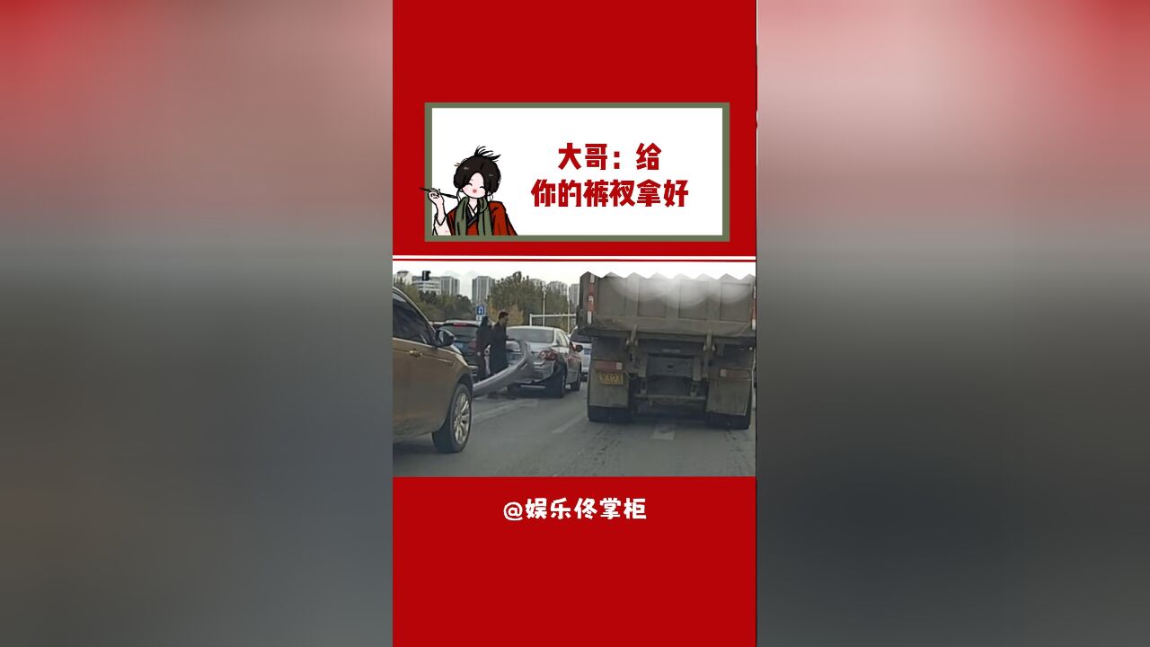 小车:大哥你放屁把我裤衩子崩飞了干啥?