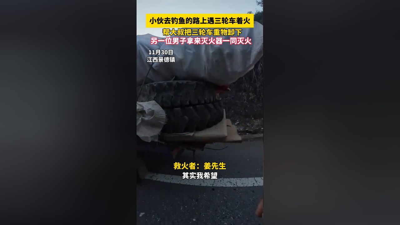 小伙去钓鱼的路上遇三轮车着火,帮大叔把三轮车重物卸下灭火