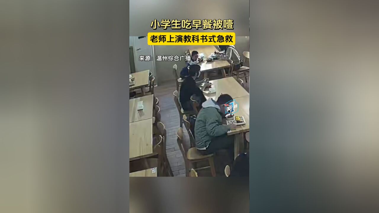 小学生吃早餐被噎 老师上演教科书式急救