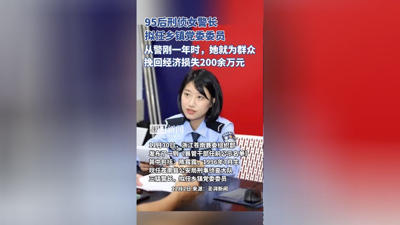 95后刑侦女警长拟任乡镇党委委员